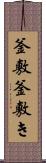 釜敷 Scroll