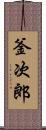 釜次郎 Scroll