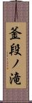 釜段ノ滝 Scroll