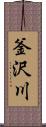 釜沢川 Scroll