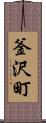 釜沢町 Scroll
