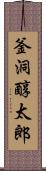 釜洞醇太郎 Scroll