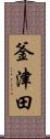 釜津田 Scroll