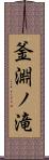 釜淵ノ滝 Scroll