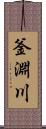 釜淵川 Scroll