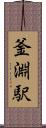 釜淵駅 Scroll