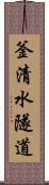 釜清水隧道 Scroll