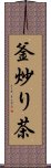 釜炒り茶 Scroll