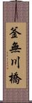 釜無川橋 Scroll