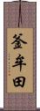 釜牟田 Scroll