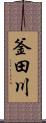 釜田川 Scroll