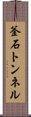 釜石トンネル Scroll