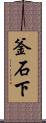 釜石下 Scroll