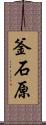 釜石原 Scroll