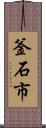 釜石市 Scroll