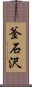 釜石沢 Scroll