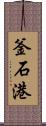 釜石港 Scroll