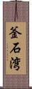 釜石湾 Scroll