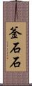 釜石石 Scroll
