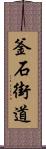 釜石街道 Scroll