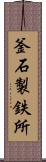 釜石製鉄所 Scroll