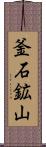 釜石鉱山 Scroll