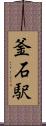 釜石駅 Scroll