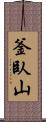 釜臥山 Scroll