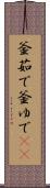 釜茹で Scroll
