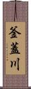 釜蓋川 Scroll