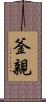釜親 Scroll