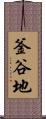 釜谷地 Scroll