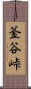 釜谷峠 Scroll