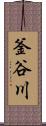 釜谷川 Scroll