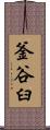 釜谷臼 Scroll