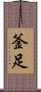釜足 Scroll