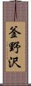 釜野沢 Scroll