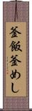 釜飯 Scroll