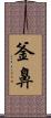釜鼻 Scroll