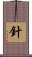 針 Scroll