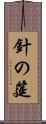 針の筵 Scroll