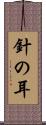 針の耳 Scroll