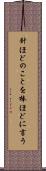 針ほどのことを棒ほどに言う Scroll