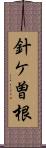 針ケ曽根 Scroll