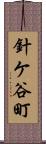 針ケ谷町 Scroll