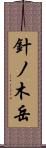 針ノ木岳 Scroll