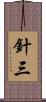 針三 Scroll