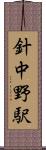 針中野駅 Scroll