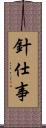 針仕事 Scroll