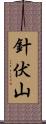 針伏山 Scroll